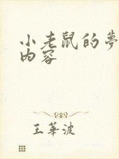 小老鼠的梦故事内容