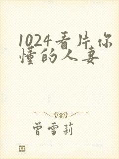 1024看片你懂的人妻