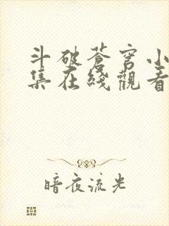 斗破苍穹小说全集在线观看