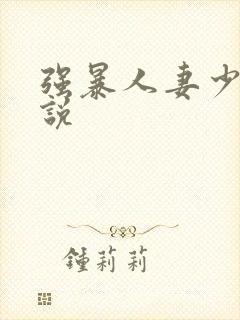 强暴人妻少妇小说