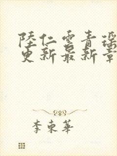 陆仁云青瑶超前更新最新章节内容