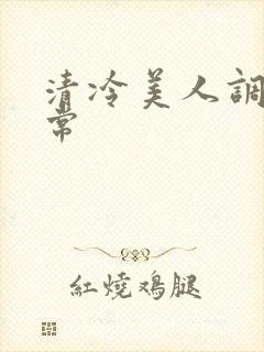 清冷美人调教日常