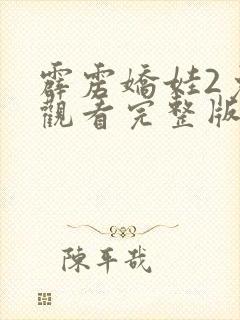 霹雳娇娃2免费观看完整版