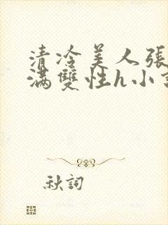 清冷美人张腿灌满双性h小说封面