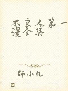 不良人第一季动漫全集