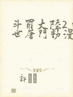 斗罗大陆2 绝世唐门动漫