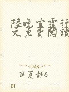 陆晚宜霍行衍全文免费阅读笔趣阁封面