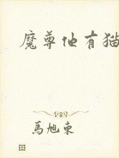 魔尊他有猫了封面