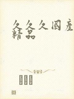 久久久国产人妻精品封面