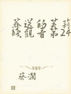 葬送的芙莉莲在线观看第24集