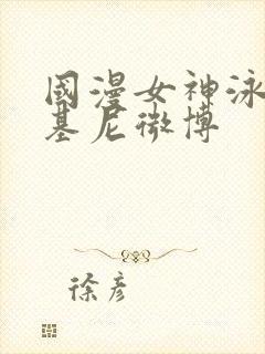 国漫女神泳装比基尼微博