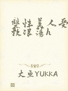 双性美人受被调教浪荡h封面