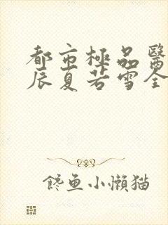 都市极品医神叶辰夏若雪全本阅读