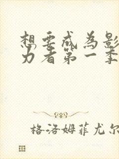 想要成为影之实力者第一季免费观看