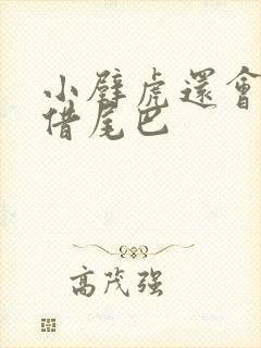 小壁虎还会像谁借尾巴