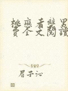 桃恋者双男主免费全文阅读最新章节