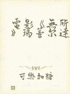 电影《无所作为》玛蒂尔达