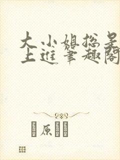 大小姐总是不求上进笔趣阁封面