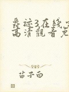 爵迹3在线完整高清观看免费观看