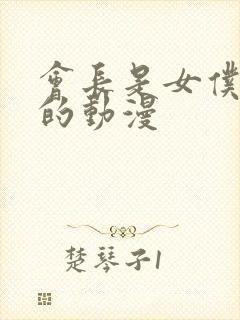 会长是女仆大人的动漫