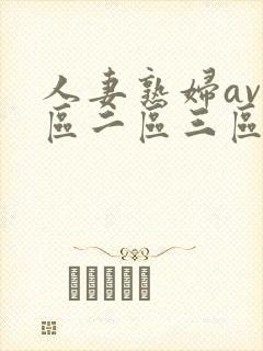 人妻熟妇av一区二区三区封面