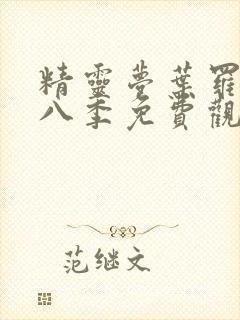 精灵梦叶罗丽第八季免费观看20集