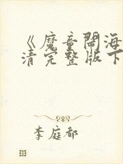 《魔童闹海》高清完整版下载