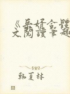 《岳婿合体》全文阅读笔趣阁