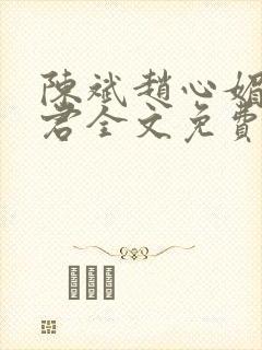 陈斌赵心媚高婉君全文免费阅读