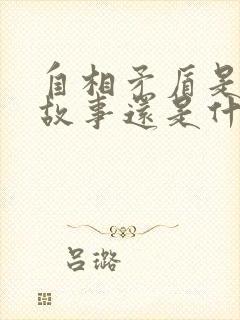 自相矛盾是寓言故事还是什么故事