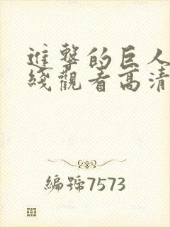 进击的巨人3在线观看高清封面