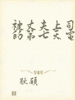 被丈夫上司侵犯的第七天电影