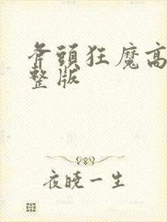 斧头狂魔高清完整版