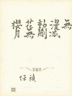 樱花动漫无颜之月无删减