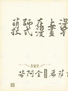 萌师在上漫画下拉式漫画星球