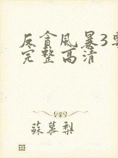 反贪风暴3粤语完整高清封面