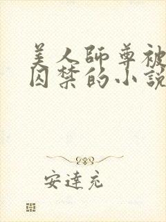 美人师尊被孽徒囚禁的小说