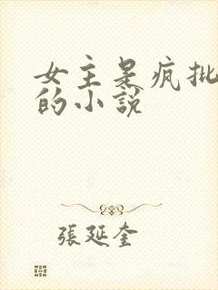 女主是疯批美人的小说