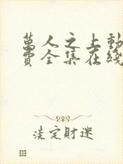 万人之上动漫免费全集在线观看