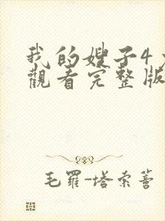 我的嫂子4免费观看完整版