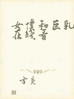 女仆和巨乳魂2在线看