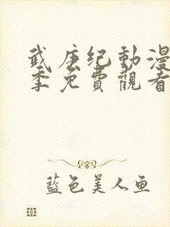 武庚纪动漫第二季免费观看全集完整版