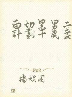 白切黑男二攻略计划千岁盏笔趣阁