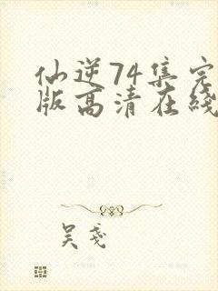 仙逆74集完整版高清在线观看