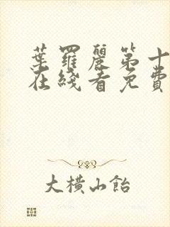 叶罗丽第十一季在线看免费动漫封面