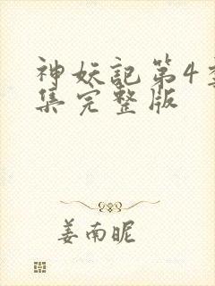 神妖记第4季全集完整版