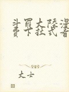 斗罗大陆漫画免费下拉式看漫画在线观看