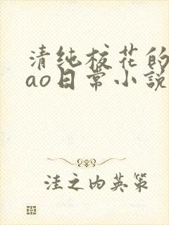 清纯校花的被cao日常小说最新章节更