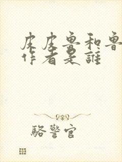 皮皮鲁和鲁西西作者是谁封面