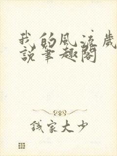 我的风流岁月小说笔趣阁封面